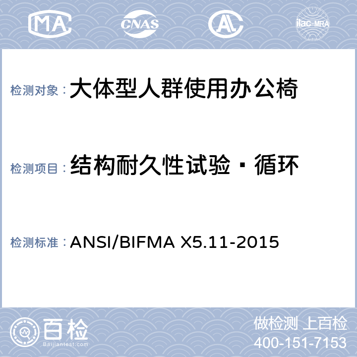 结构耐久性试验—循环 大体型人群使用办公椅 ANSI/BIFMA X5.11-2015 23