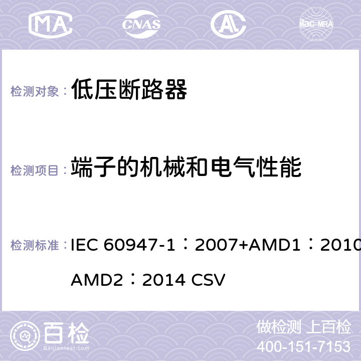 端子的机械和电气性能 IEC 60947-1-2007 低压开关设备和控制设备 第1部分:总则