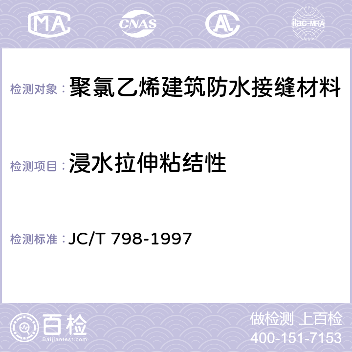 浸水拉伸粘结性 《聚氯乙烯建筑防水接缝材料》 JC/T 798-1997 5.7