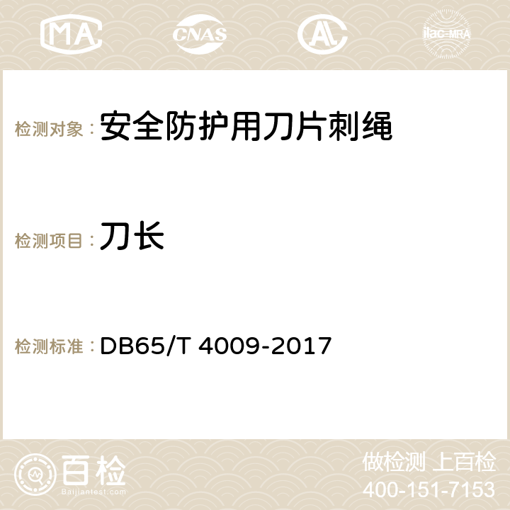 刀长 安全防护用刀片刺绳 DB65/T 4009-2017 7