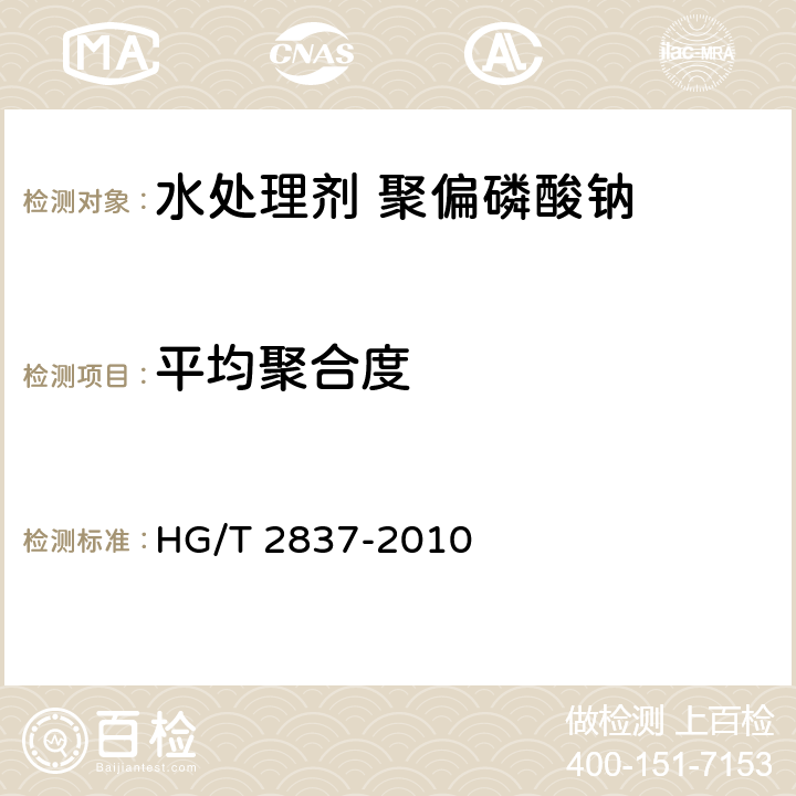 平均聚合度 水处理剂 聚偏磷酸钠HG/T 2837-2010