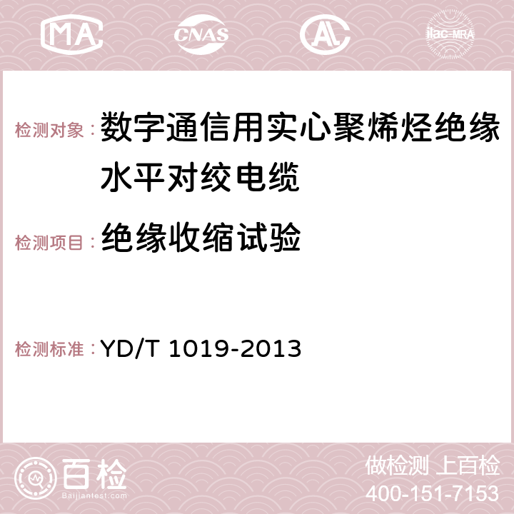 绝缘收缩试验 数字通信用实心聚烯烃绝缘水平对绞电缆 YD/T 1019-2013 表5 序号4