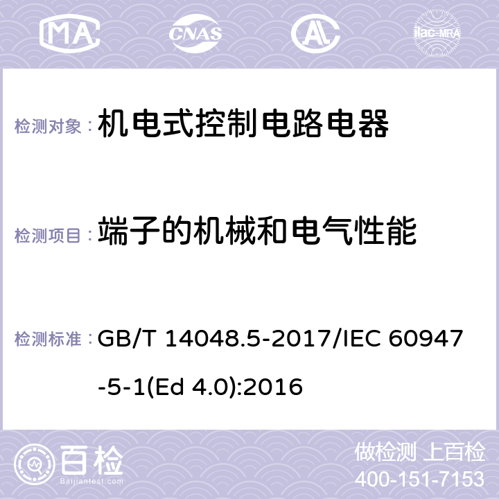 端子的机械和电气性能 低压开关设备和控制设备 第5-1部分：控制电路电器和开关元件 机电式控制电路电器 GB/T 14048.5-2017/IEC 60947-5-1(Ed 4.0):2016 /8.2.4/8.2.4