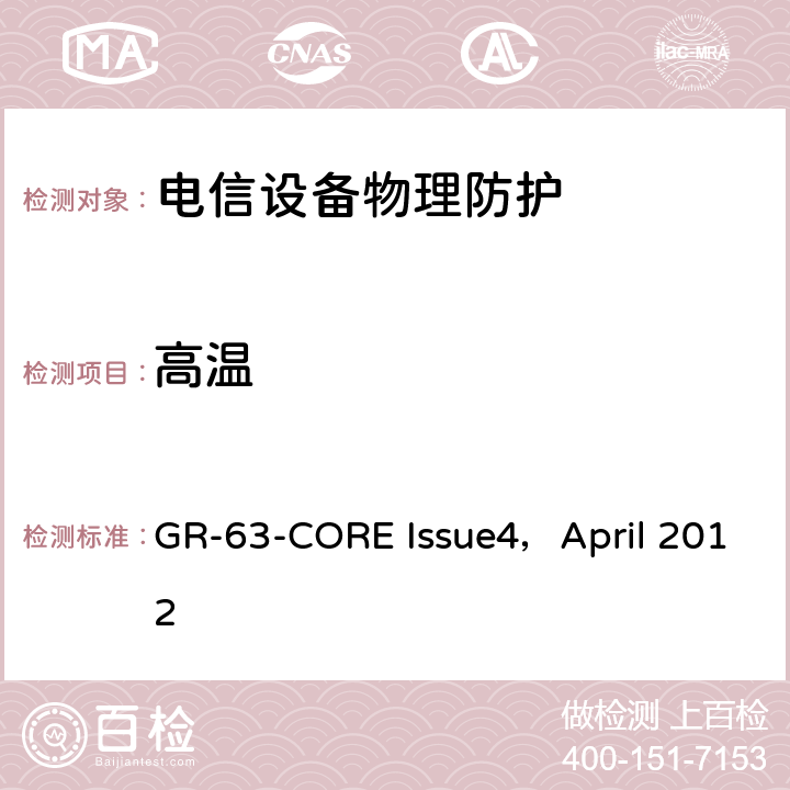 高温 NEBS<Sup>TM</Sup>要求：物理防护 GR-63-CORE Issue4，April 2012 4.1.1.3,5.1.1.3