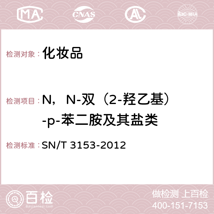 N，N-双（2-羟乙基）-p-苯二胺及其盐类 出口氧化型染发剂中N，N-双（2-羟乙基）-p-苯二胺、N，N-二甲基-p-苯二胺、N，N-二乙基-p-苯二胺、N-苯基-p-苯二胺及其盐类测定 高效液相色谱法 SN/T 3153-2012