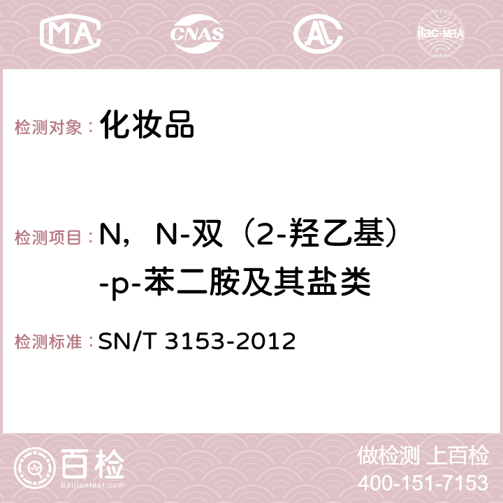 N，N-双（2-羟乙基）-p-苯二胺及其盐类 SN/T 3153-2012 出口氧化型染发剂中N,N-双(1-羟乙基)-p-苯二胺、N,N-二甲基-p-苯二胺、N,N-二乙基-p-苯二胺、N-苯基-p-苯二胺及其盐类测定 高效液相色谱法