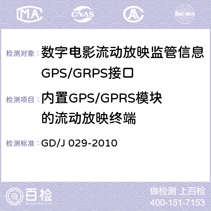 内置GPS/GPRS模块的流动放映终端 GD/J 029-2010 数字电影流动放映监管信息GPS/GRPS接口技术要求和测试方法(暂行）  6.3.3