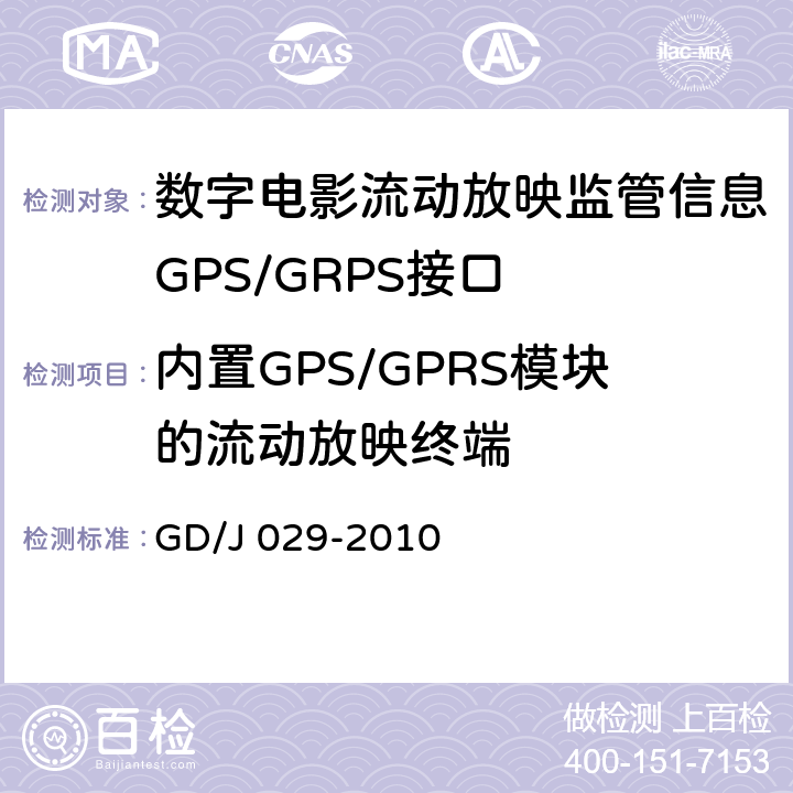 内置GPS/GPRS模块的流动放映终端 数字电影流动放映监管信息GPS/GRPS接口技术要求和测试方法(暂行） GD/J 029-2010 6.3.3