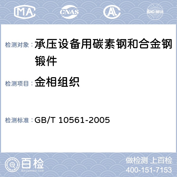 金相组织 钢中非金属夹杂物含量的测定 标准评级图显微检验法 GB/T 10561-2005 6.6