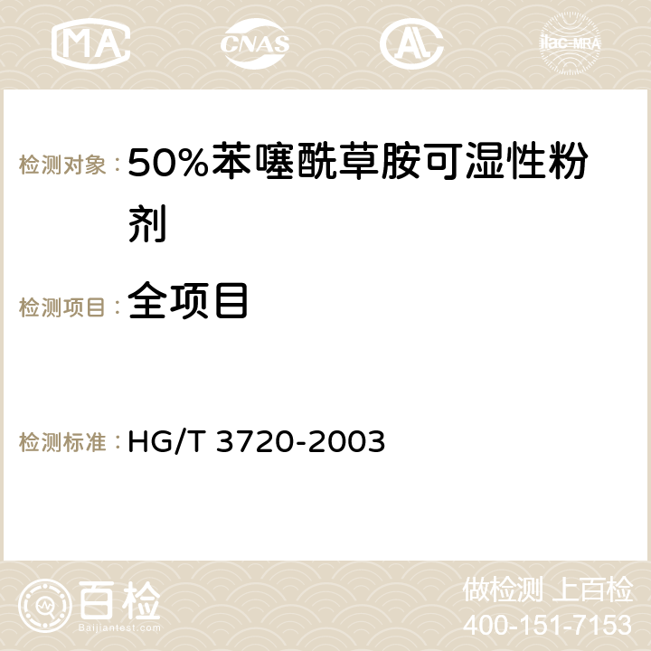 全项目 HG/T 3720-2003 【强改推】50%苯噻酰草胺可湿性粉剂