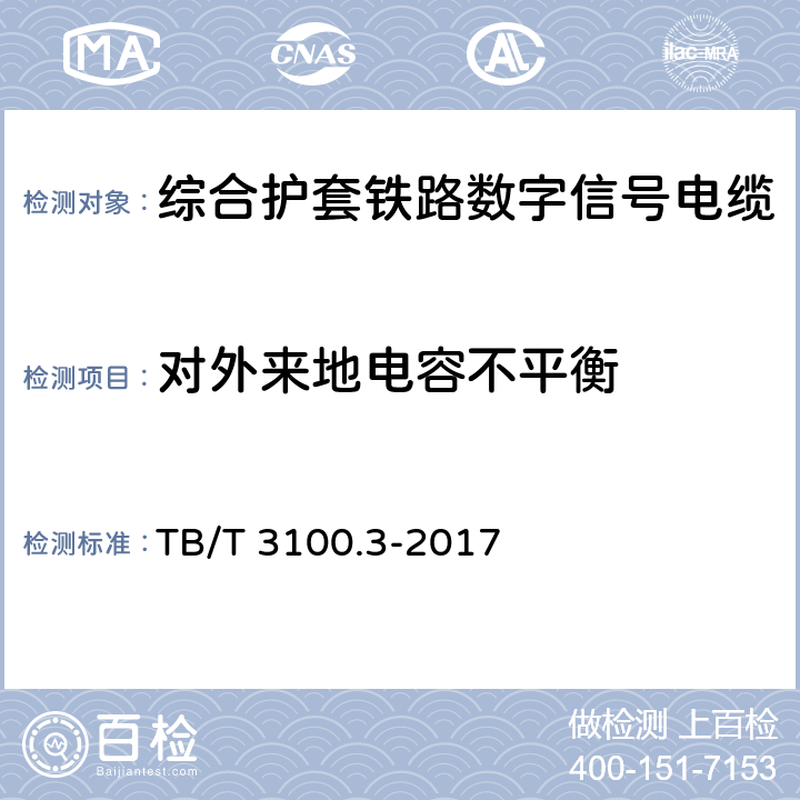 对外来地电容不平衡 铁路数字信号电缆 第3部分：综合护套铁路数字信号电缆 TB/T 3100.3-2017 5.7、6.5