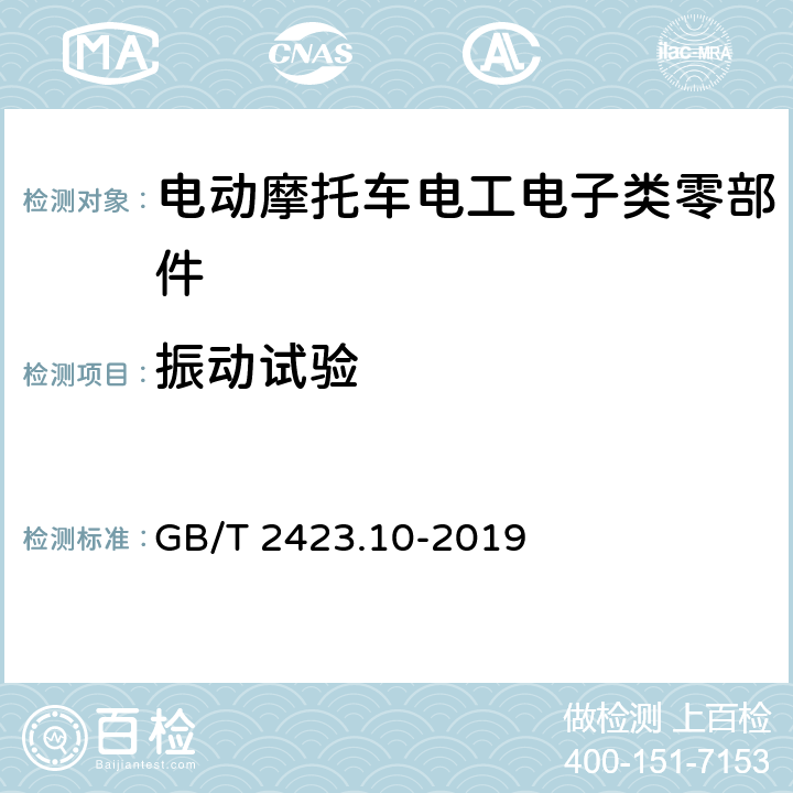 振动试验 环境试验 第2部分:试验方法 试验Fc: 振动(正弦) GB/T 2423.10-2019