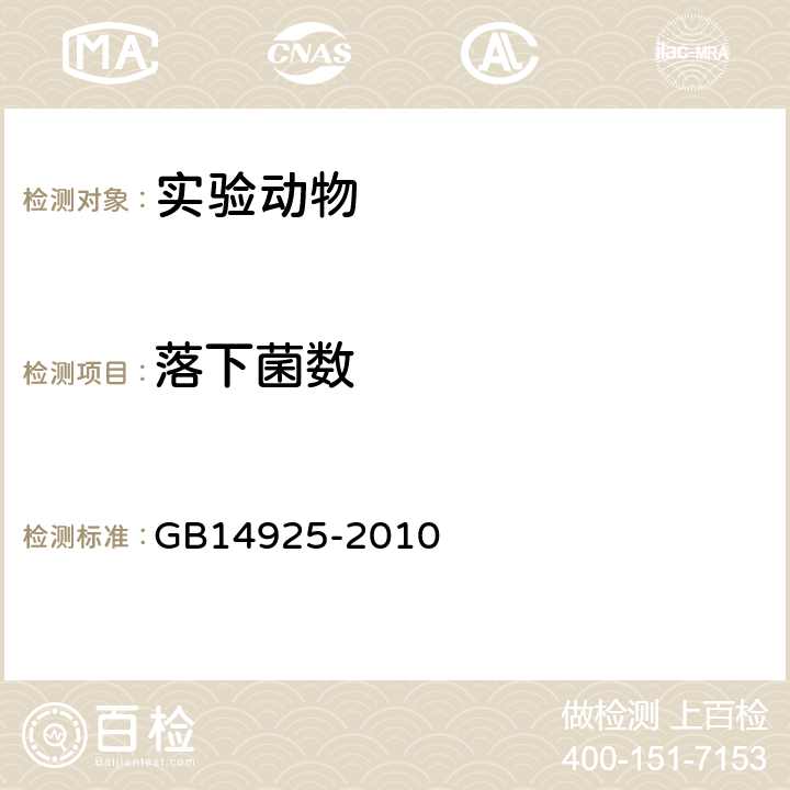 落下菌数 实验动物 环境及设施 / 空气沉降菌检测方法 GB14925-2010 附录F