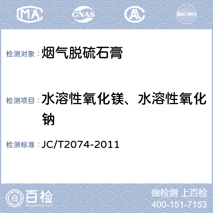 水溶性氧化镁、水溶性氧化钠 JC/T 2074-2011 烟气脱硫石膏
