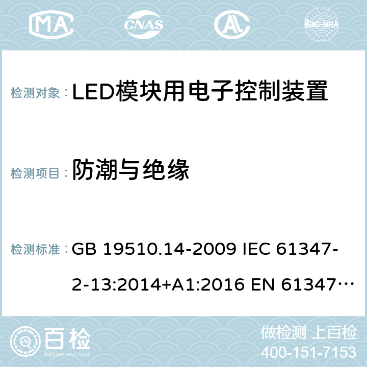 防潮与绝缘 灯的控制装置 第14部分：LED模块用直流或交流电子控制装置的特殊要求 GB 19510.14-2009 IEC 61347-2-13:2014+A1:2016 EN 61347-2-13:2014+A1:2017 AS/NZS IEC 61347.2.13:2013 11