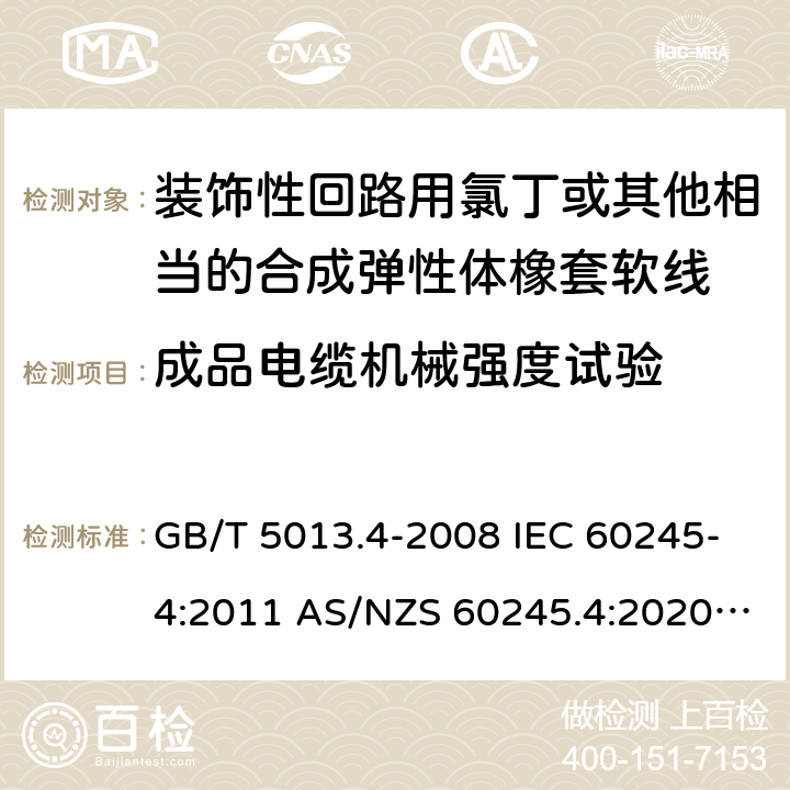 成品电缆机械强度试验 额定电压450/750V及以下橡胶绝缘电缆 第4部分: 软线和软电缆 GB/T 5013.4-2008 IEC 60245-4:2011 AS/NZS 60245.4:2020 ABNT NBR NM 287-4:2009 6.4(Table 10 #5)