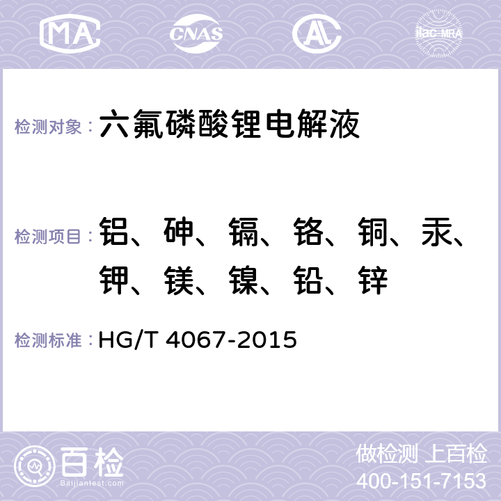 铝、砷、镉、铬、铜、汞、钾、镁、镍、铅、锌 六氟磷酸锂电解液HG/T 4067-2015