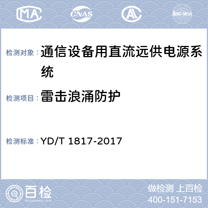 雷击浪涌防护 通信设备用直流远供电源系统 YD/T 1817-2017 6.21