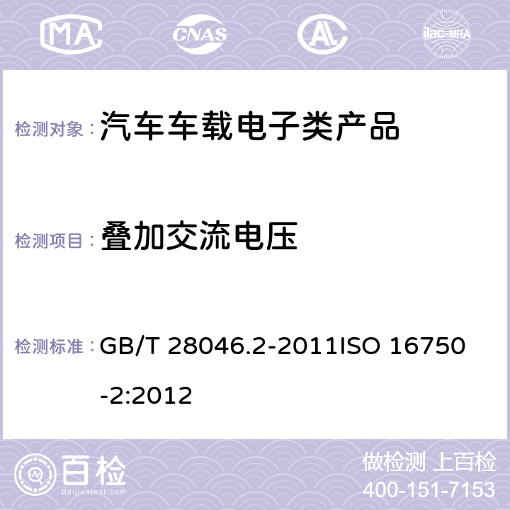 叠加交流电压 道路车辆电气和电子设备的环境条件和试验第2部分:电气负载 GB/T 28046.2-2011
ISO 16750-2:2012 4.4