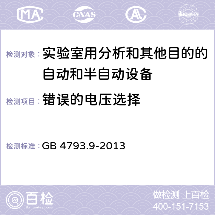 错误的电压选择 测量、控制和实验室用电气设备的安全要求 第10部分：实验室用分析和其他目的自动和半自动设备的特殊要求 GB 4793.9-2013 4.4.2.101