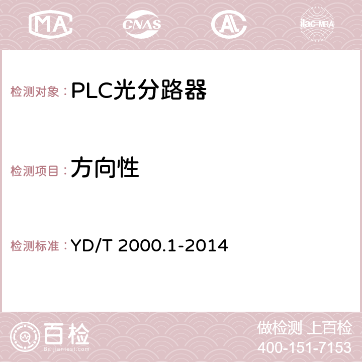 方向性 平面光波导集成光路器件 第1部分：基于平面光波导（PLC)的光功率分路器 YD/T 2000.1-2014 6.5