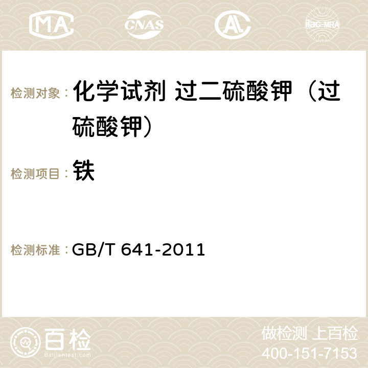 铁 GB/T 641-2011 化学试剂 过二硫酸钾(过硫酸钾)