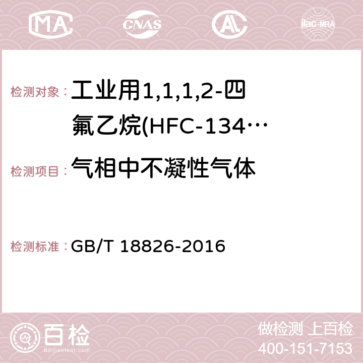 气相中不凝性气体 工业用1,1,1,2-四氟乙烷(HFC-134a) GB/T 18826-2016 4.8