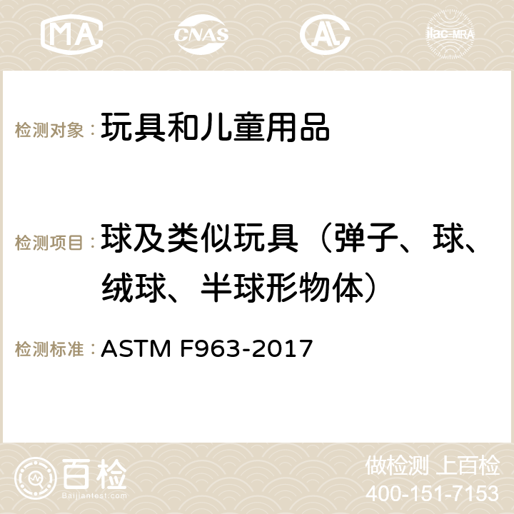 球及类似玩具（弹子、球、绒球、半球形物体） 消费者安全规范：玩具安全 ASTM F963-2017 4.32、4.33、4.34、4.35、4.36