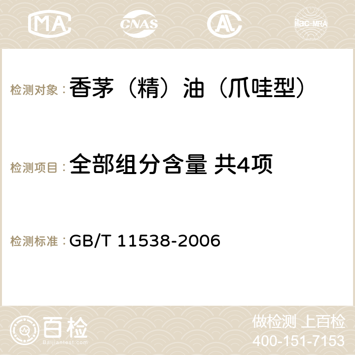 全部组分含量 共4项 精油 毛细管柱气相色谱分析 通用法 GB/T 11538-2006 5.7