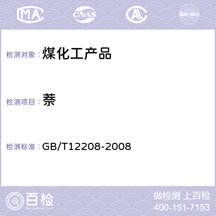 萘 人工煤气组分与杂质含量测定方法 GB/T12208-2008 6.1,6.2