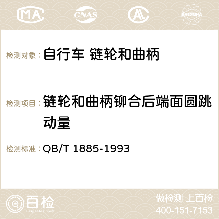 链轮和曲柄铆合后端面圆跳动量 《自行车 链轮和曲柄》 QB/T 1885-1993 5.3.2