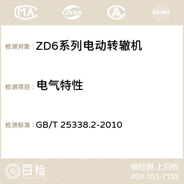 电气特性 铁路道岔转辙机 第二部分：试验方法 GB/T 25338.2-2010 6.1