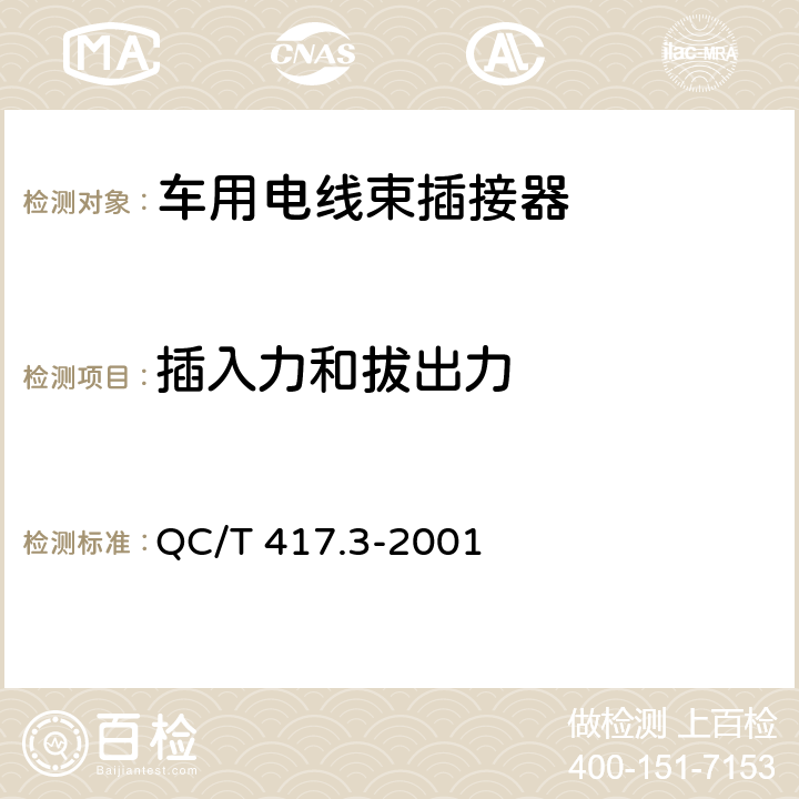 插入力和拔出力 车用电线束插接器第3部分 单线片式插接件尺寸和特殊要求 QC/T 417.3-2001