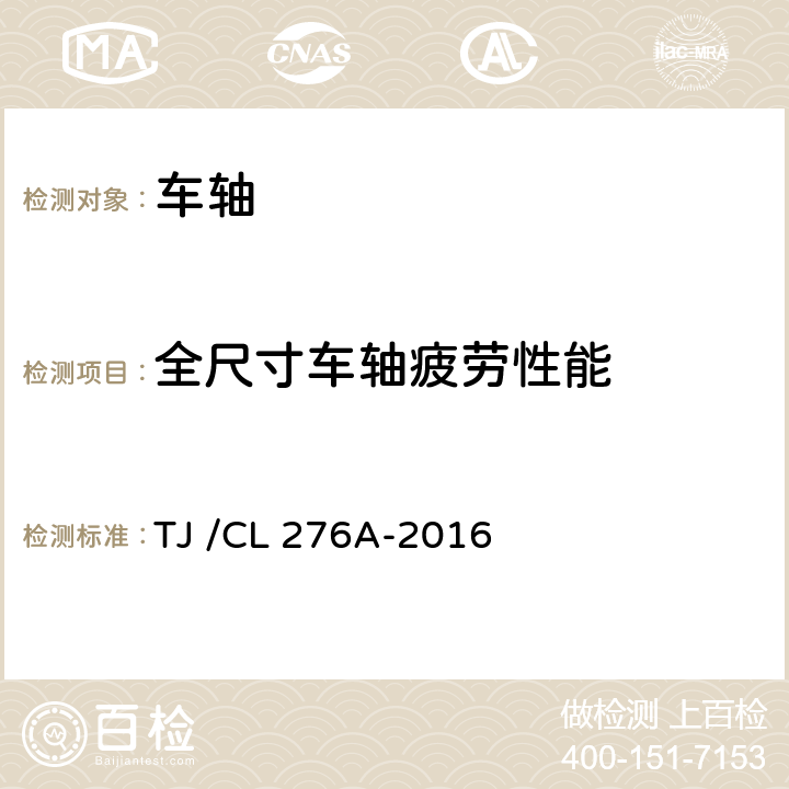 全尺寸车轴疲劳性能 TJ /CL 276A-2016 动车组车轴暂行技术条件  6.3.3.2