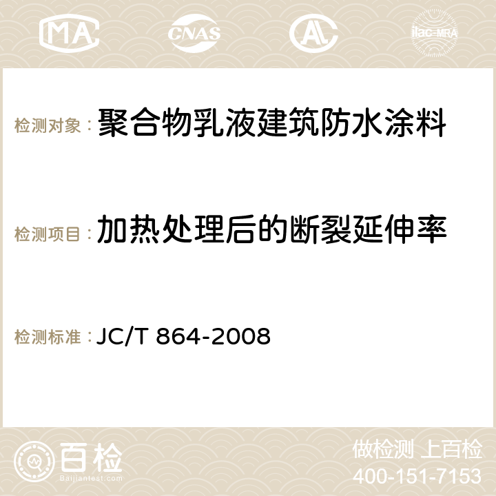 加热处理后的断裂延伸率 聚合物乳液建筑防水涂料 JC/T 864-2008 5.4.3.2