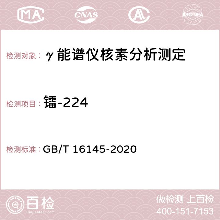 镭-224 生物样品中放射性核素的γ能谱分析方法 GB/T 16145-2020