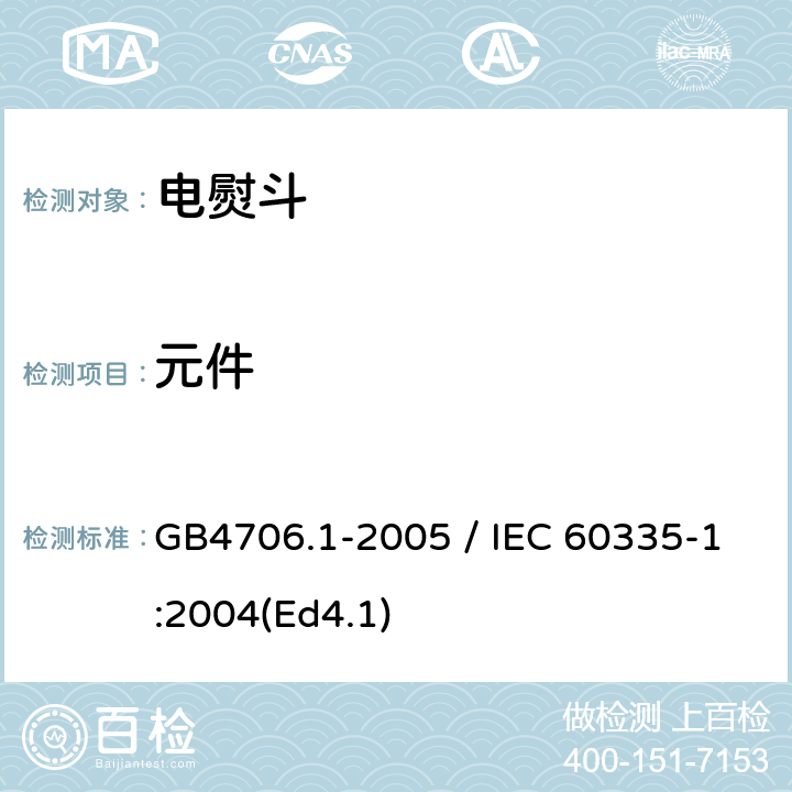 元件 家用和类似用途电器的安全 第一部分：通用要求 GB4706.1-2005 / IEC 60335-1:2004(Ed4.1) 24
