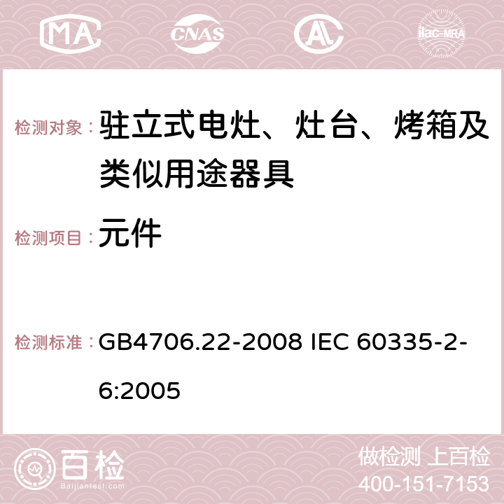 元件 驻立式电灶、灶台、烤箱及类似用途器具的特殊要求 GB4706.22-2008 IEC 60335-2-6:2005 24