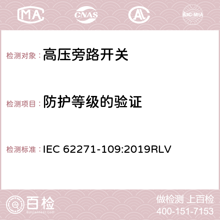 防护等级的验证 高压开关设备和控制设备-第109部分：交流串联电容器用旁路开关 IEC 62271-109:2019RLV 7.7