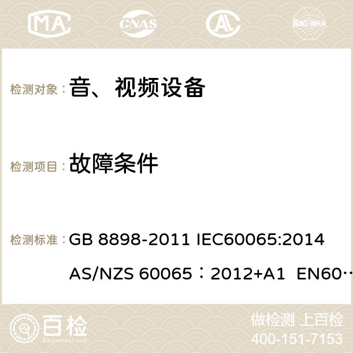 故障条件 音频、视频及类似电子设备安全要求 GB 8898-2011 IEC60065:2014 AS/NZS 60065：2012+A1 EN60065:2014 11