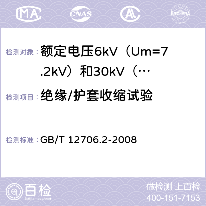 绝缘/护套收缩试验 额定电压1kV（Um=1.2kV）到35kV（Um=40.5kV）挤包绝缘电力电缆及附件 第2部分：额定电压6kV（Um=7.2kV）到30kV（Um=36kV）电缆 GB/T 12706.2-2008 21