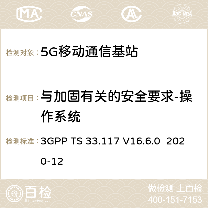 与加固有关的安全要求-操作系统 3GPP TS 33.117 技术规范组服务和系统方面；一般安全保证要求目录  V16.6.0 2020-12 4.3.3