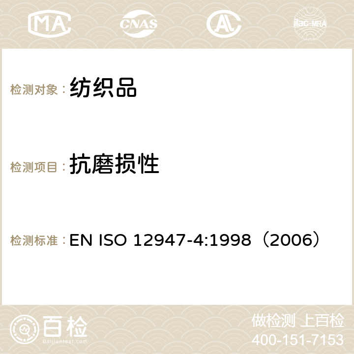 抗磨损性 纺织品抗磨损马丁代尔法测定 第4部分:外观变化 EN ISO 12947-4:1998（2006）