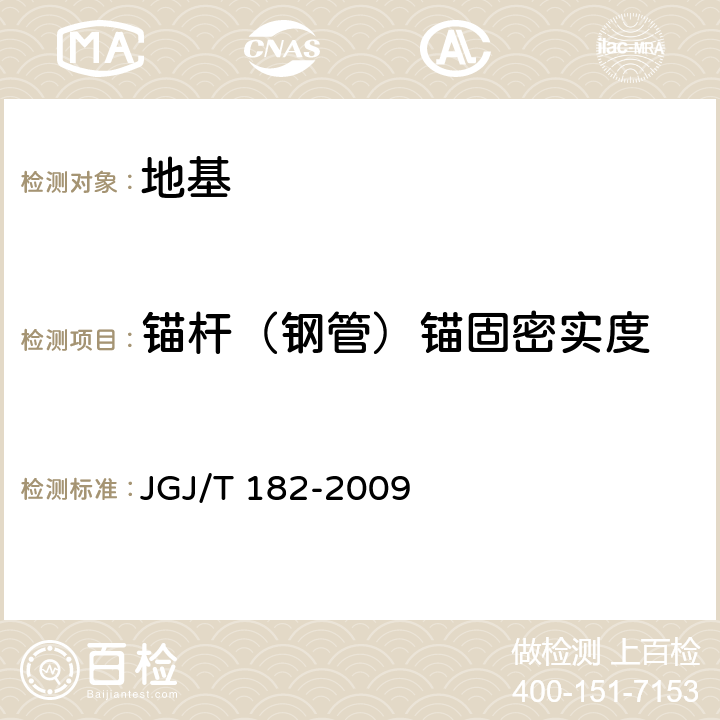 锚杆（钢管）锚固密实度 锚杆锚固质量无损检测技术规程 JGJ/T 182-2009 全部