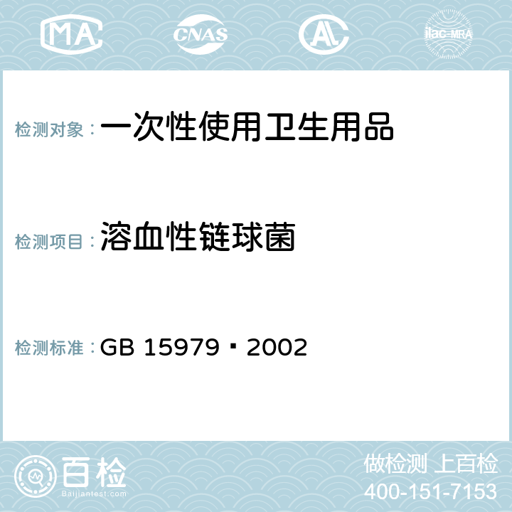 溶血性链球菌 一次性使用卫生用品卫生标准 GB 15979–2002