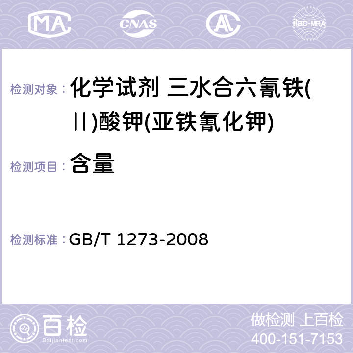 含量 化学试剂 三水合六氰铁(Ⅱ)酸钾(亚铁氰化钾) GB/T 1273-2008 5.3