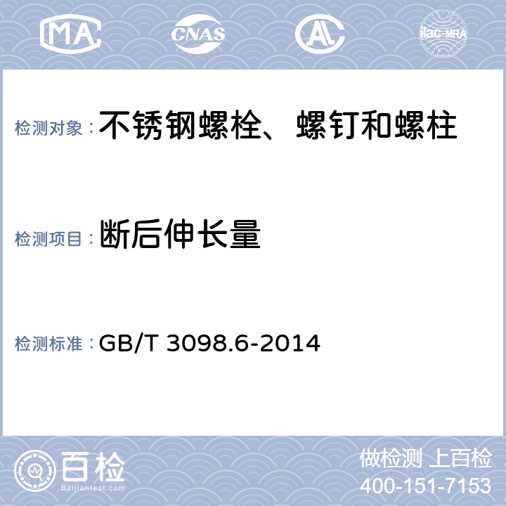 断后伸长量 紧固件机械性能 不锈钢螺栓、螺钉和螺柱 GB/T 3098.6-2014