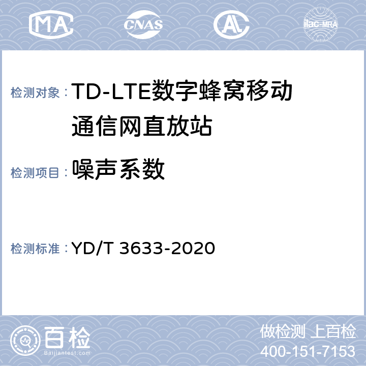 噪声系数 TD-LTE数字蜂窝移动通信网直放站技术要求和测试方法 YD/T 3633-2020 6.10