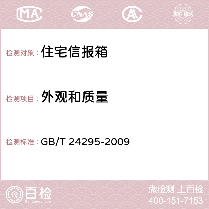 外观和质量 GB/T 24295-2009 住宅信报箱