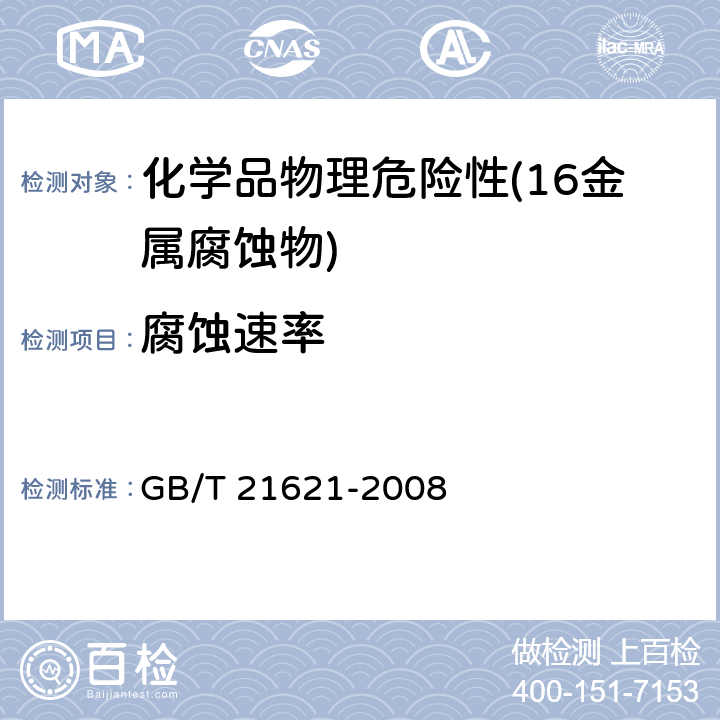腐蚀速率 危险品 金属腐蚀性试验方法 
GB/T 21621-2008